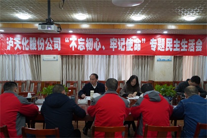 瀘天化股份公司召開(kāi)領(lǐng)導(dǎo)班子“不忘初心、牢記使命”主題教育專題民主生活會(huì)