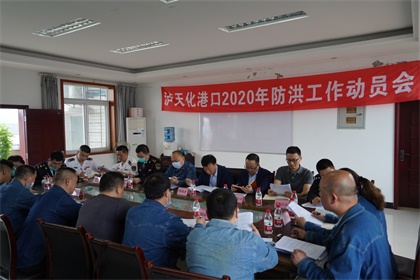 瀘天化召開(kāi)2020年防洪工作動(dòng)員會(huì)
