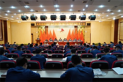 瀘天化股份公司第四次團(tuán)代會(huì)隆重召開(kāi)