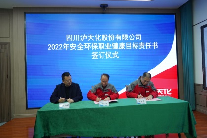 瀘天化股份公司簽訂2022年安全環(huán)保職業(yè)健康目標(biāo)責(zé)任書(shū)