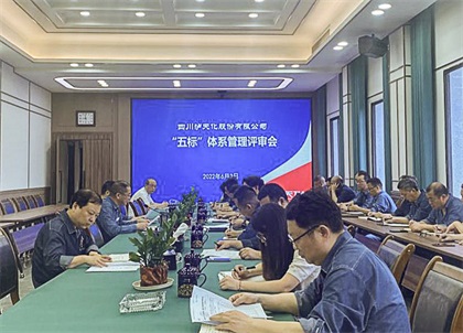 瀘天化股份公司召開2022年度管理評(píng)審會(huì)