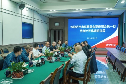 瀘州市慈善總會巫俊明會長率隊到瀘天化股份公司調研