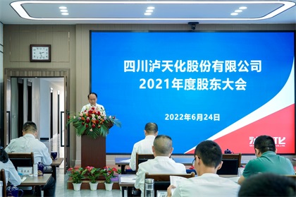 四川瀘天化股份有限公司召開2021年度股東大會