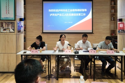瀘州市總工會(huì)領(lǐng)導(dǎo)蒞臨我公司調(diào)研指導(dǎo)產(chǎn)業(yè)工人隊(duì)伍建設(shè)改革工作