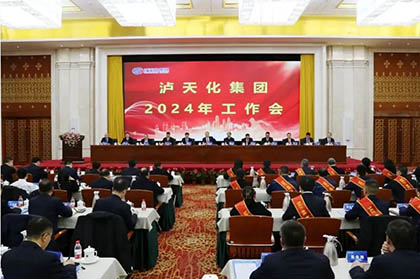 瀘天化集團(tuán)、瀘天化股份召開(kāi)2024年工作會(huì)