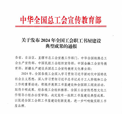 喜報|瀘天化股份公司職工書屋入選2024年中華全國總工會職工書屋建設(shè)典型成果名單