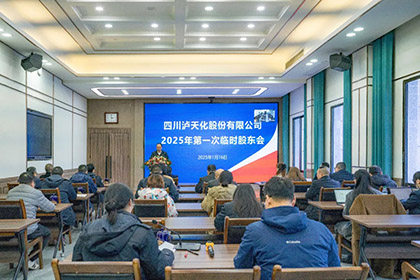 瀘天化股份公司召開2025年第一次臨時(shí)股東會(huì)